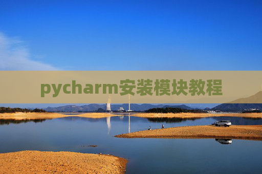 pycharm安装模块教程 pycharm安装模块教程
