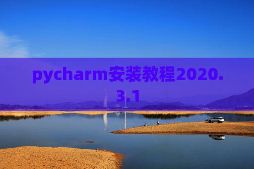 pycharm安装教程2020.3.1