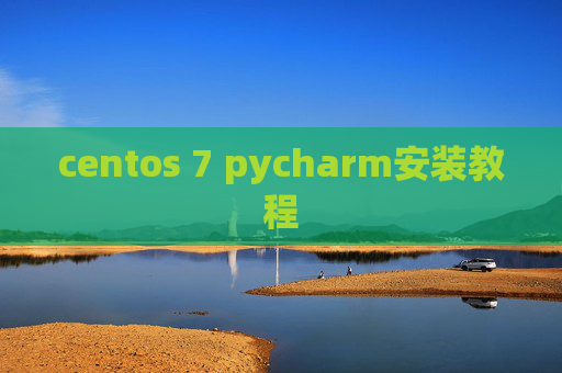 centos 7 pycharm安装教程